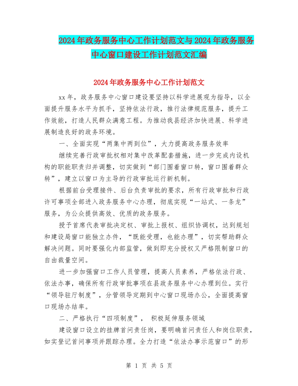 2024年政务服务中心工作计划范文与2024年政务服务中心窗口建设工作计划范文汇编_第1页