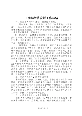 工商局经济发展工作总结