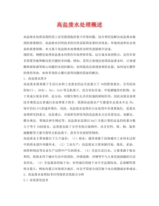 《安全环境-环保技术》之高盐废水处理概述 