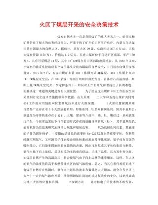《安全技术》之火区下煤层开采的安全决策技术 