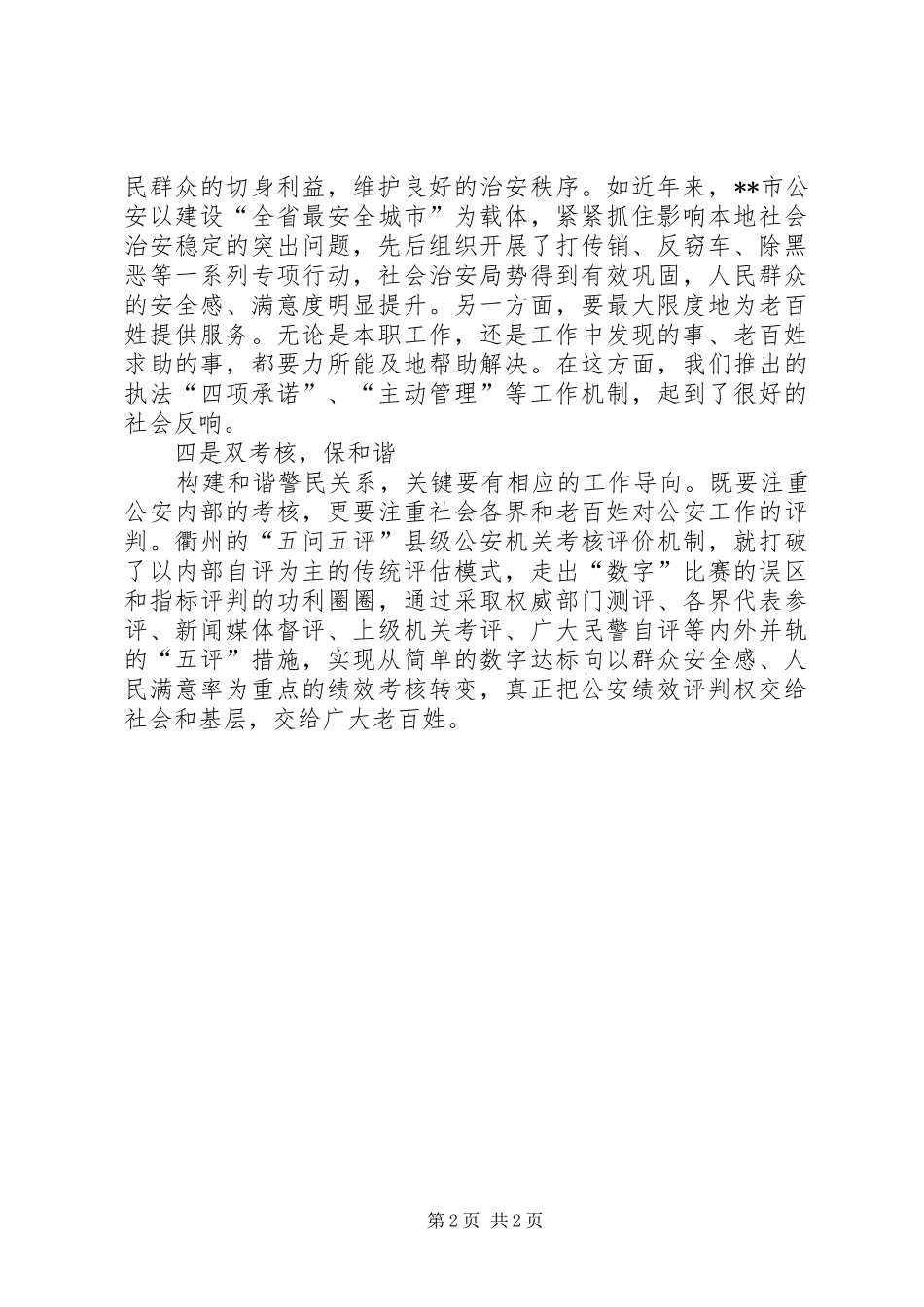 关于警察人员创建和谐警民关系的工作总结范文_第2页