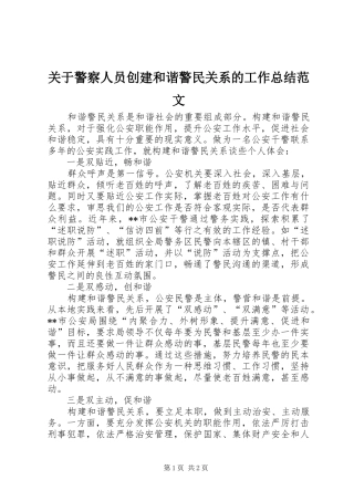 关于警察人员创建和谐警民关系的工作总结范文