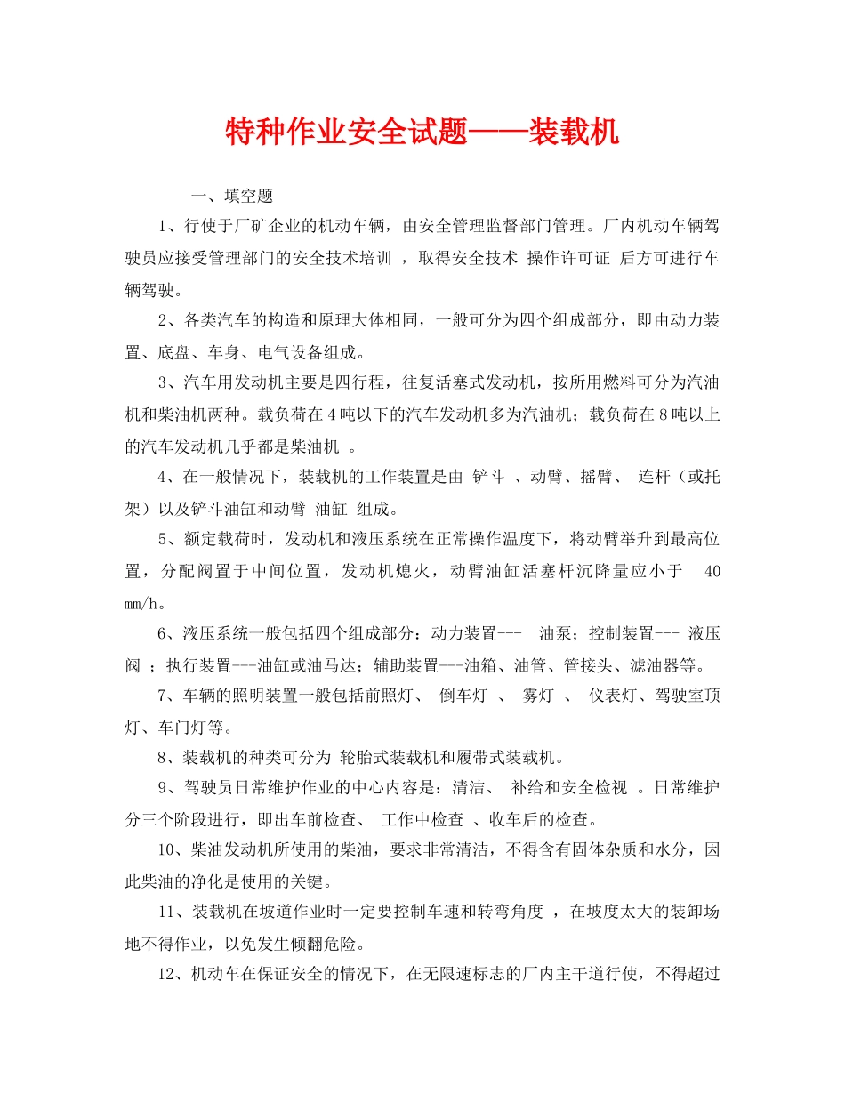 《安全教育》之特种作业安全试题——装载机 _第1页