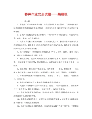 《安全教育》之特种作业安全试题——装载机 