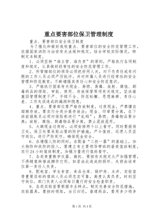 重点要害部位保卫规章制度管理