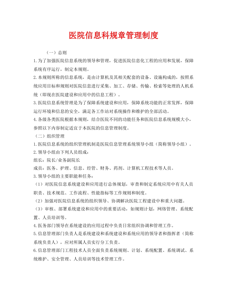 《安全管理制度》之医院信息科规章管理制度 _第1页