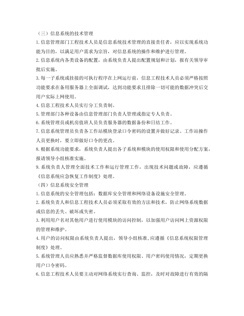 《安全管理制度》之医院信息科规章管理制度 _第2页