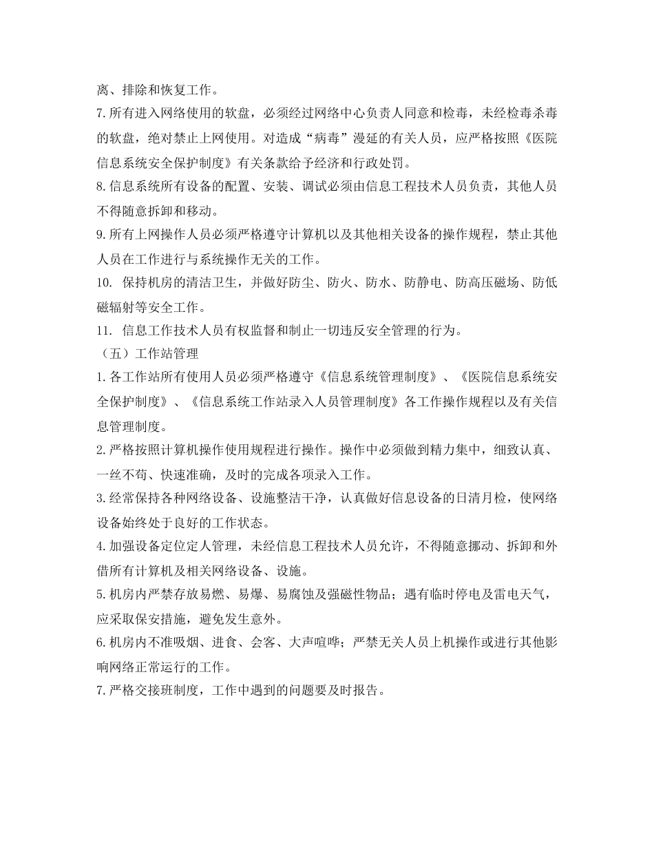 《安全管理制度》之医院信息科规章管理制度 _第3页
