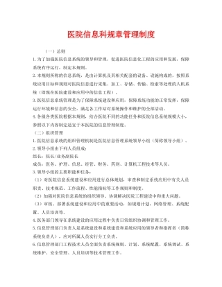 《安全管理制度》之医院信息科规章管理制度 