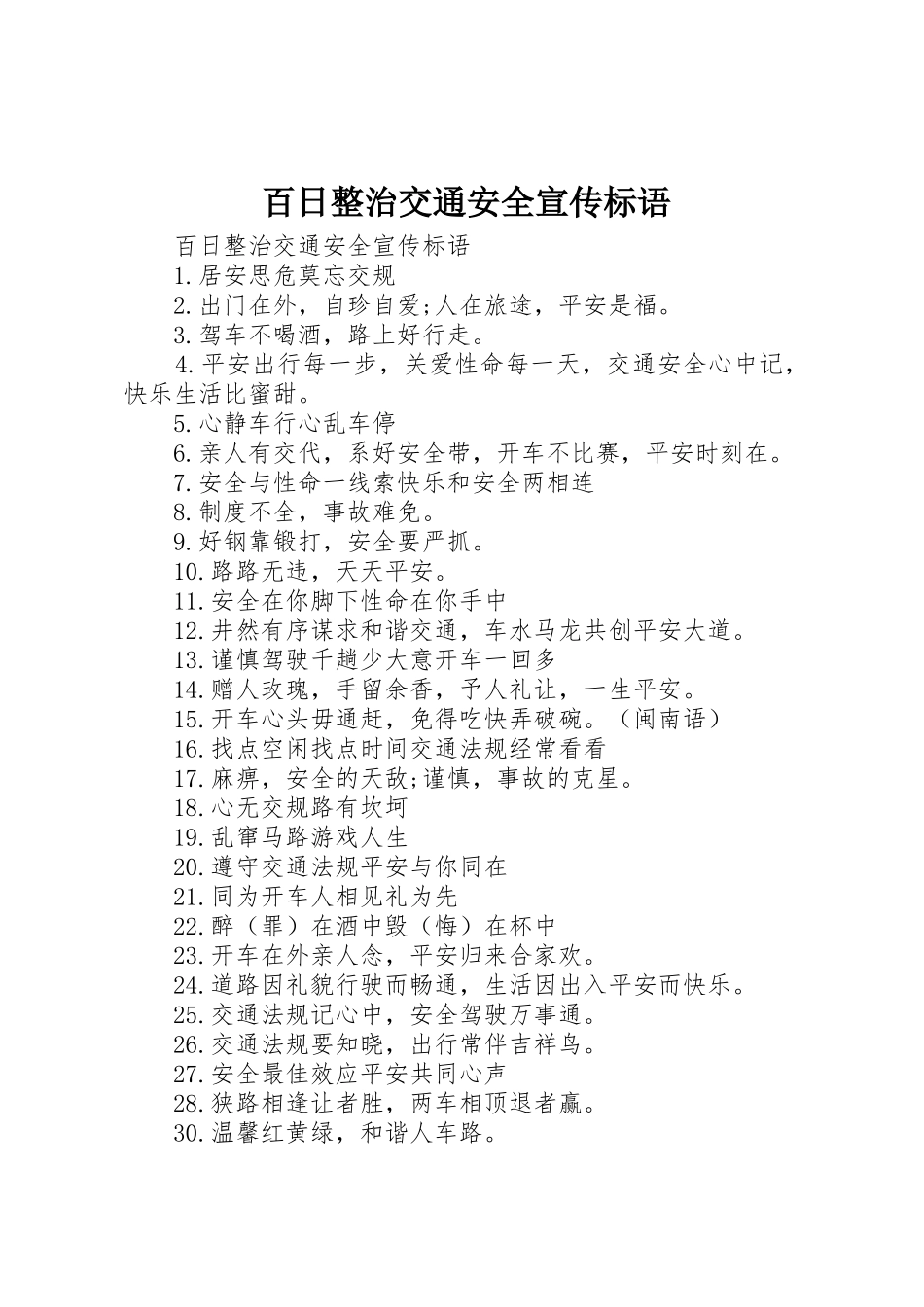 百日整治交通安全宣传标语大全_第1页