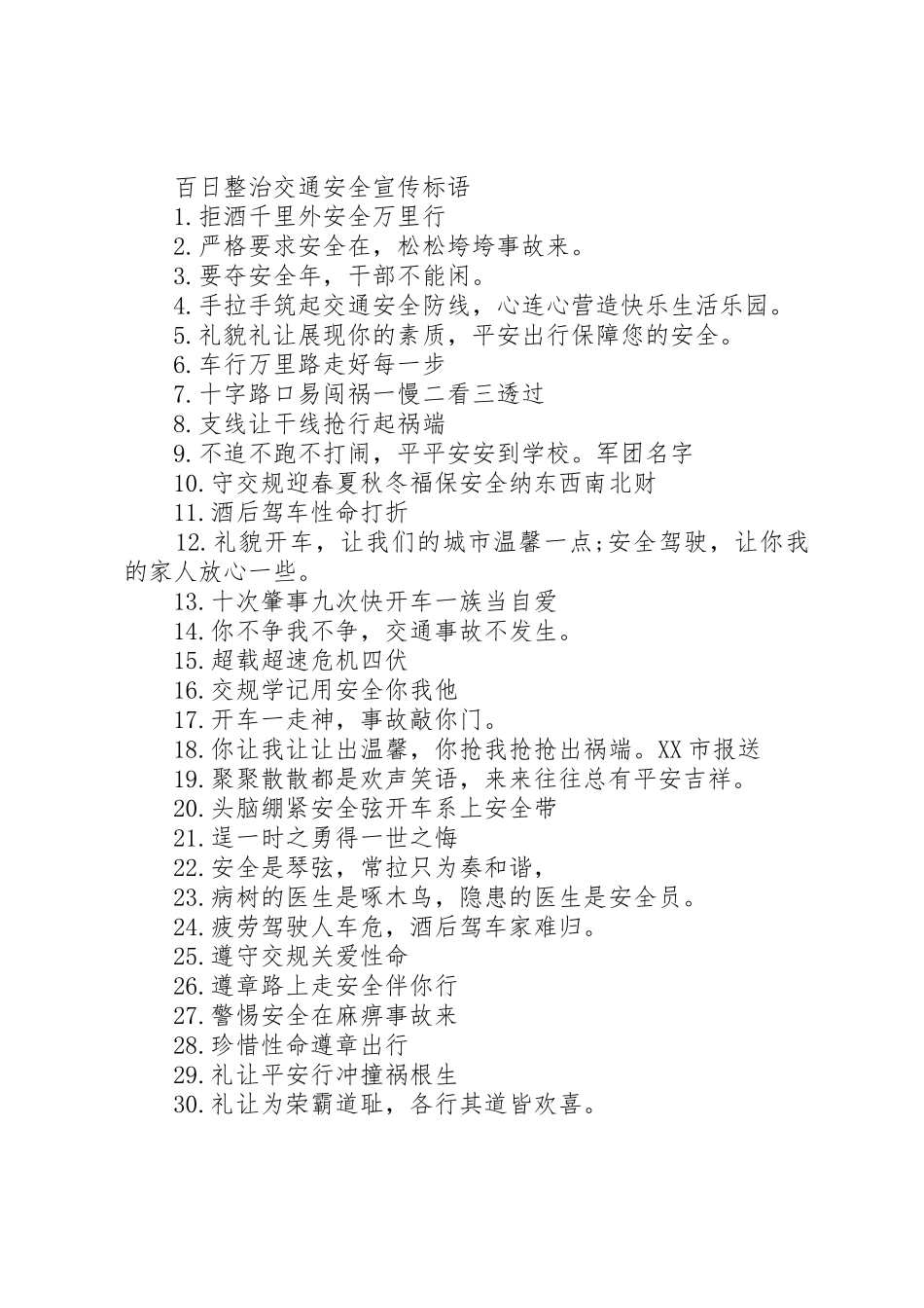百日整治交通安全宣传标语大全_第2页