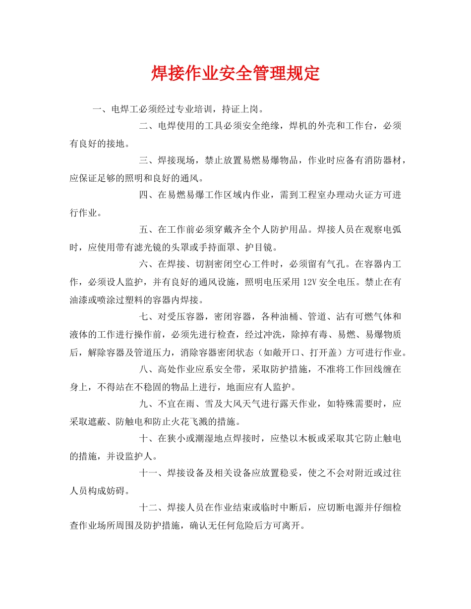 《安全管理制度》之焊接作业安全管理规定 _第1页