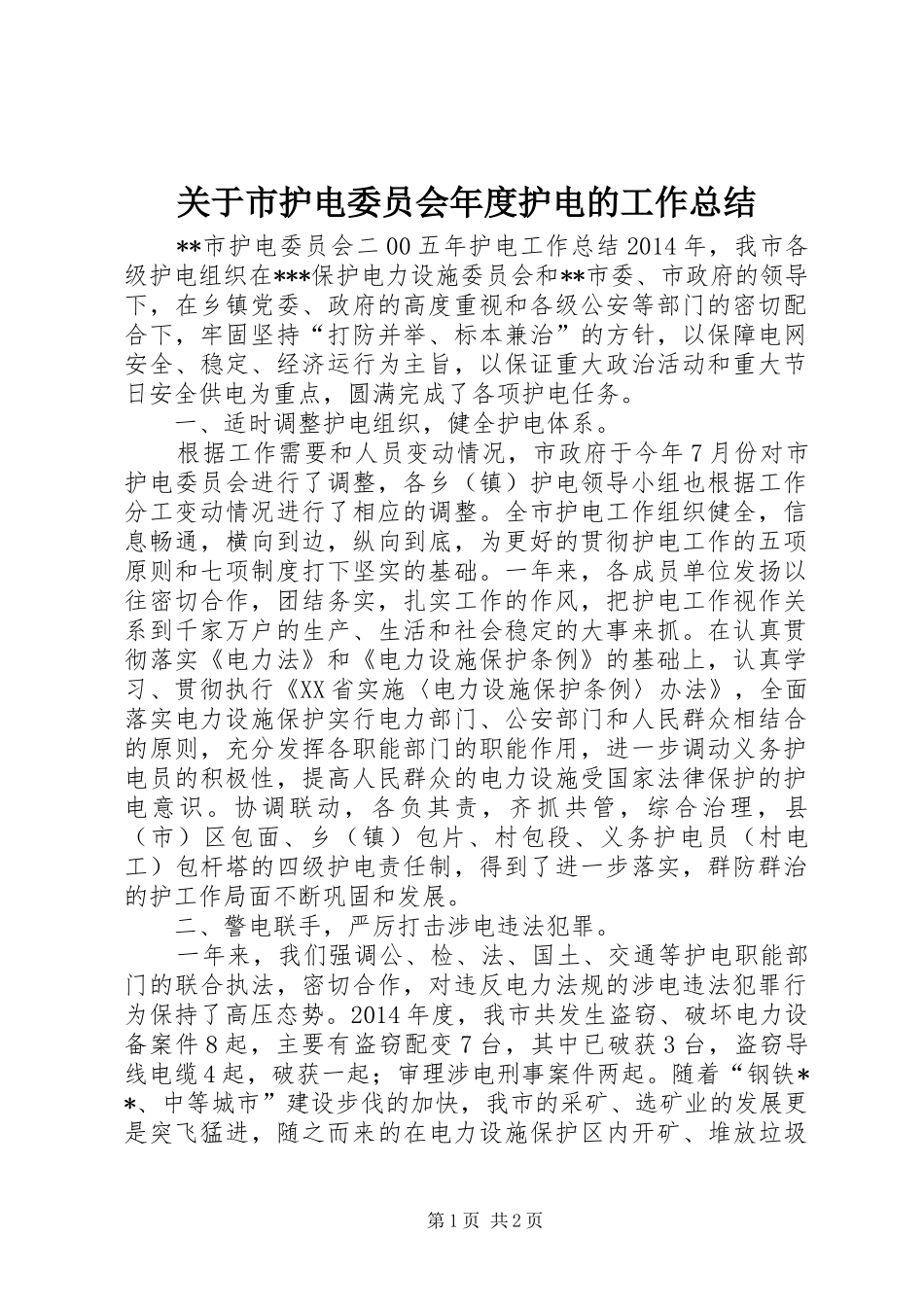 关于市护电委员会年度护电的工作总结_第1页