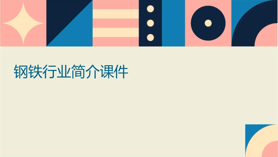 钢铁行业简介课件_第1页