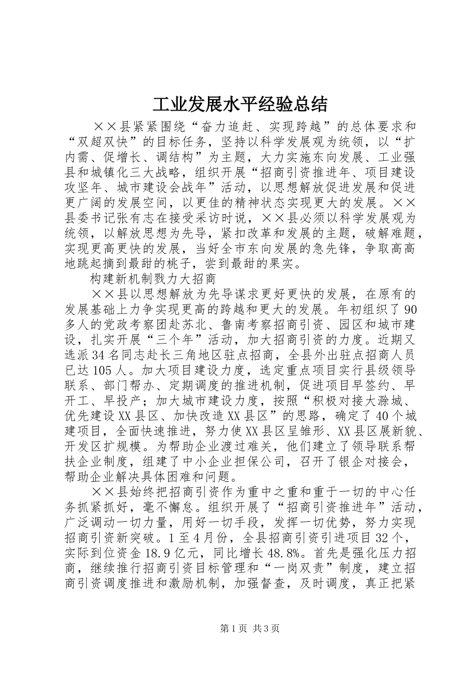 工业发展水平经验总结_第1页