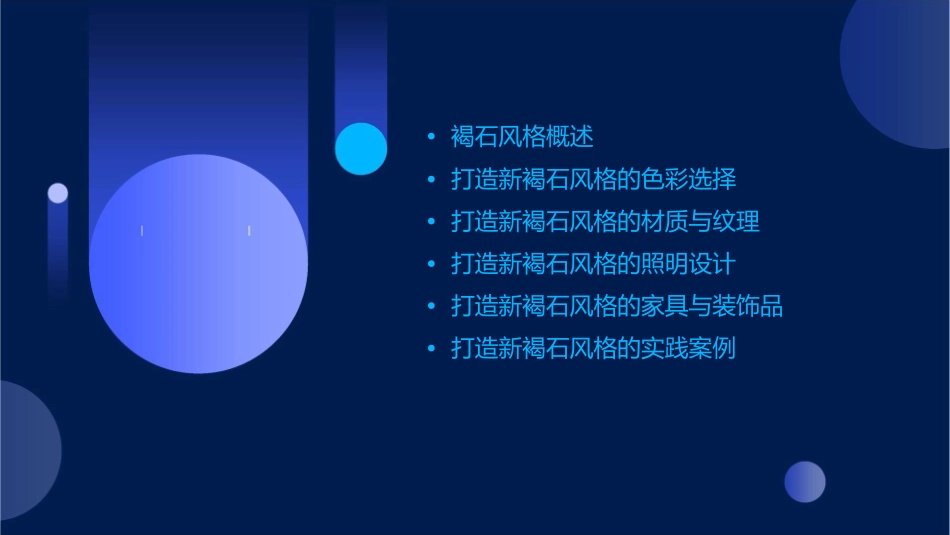 打造新褐石风格课件_第2页