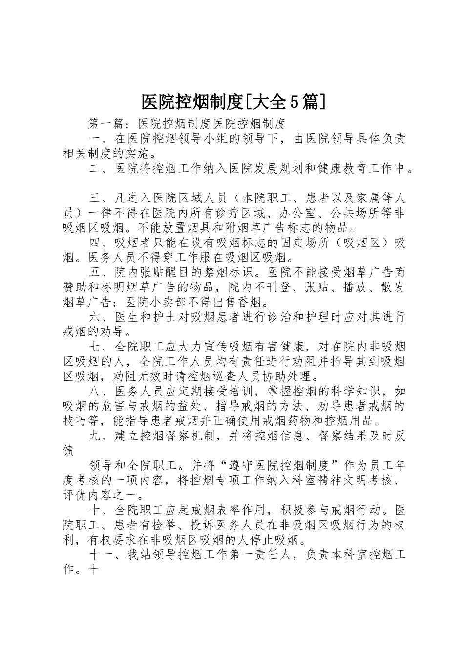医院控烟规章制度[大全5篇]_第1页