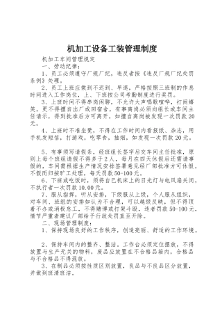 机加工设备工装管理规章制度细则
