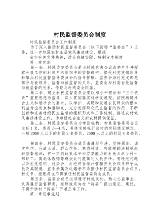 村民监督委员会规章制度细则