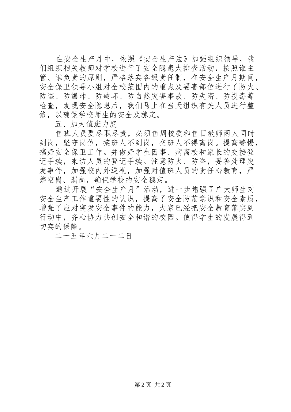 安全生产万里行总结范文_第2页