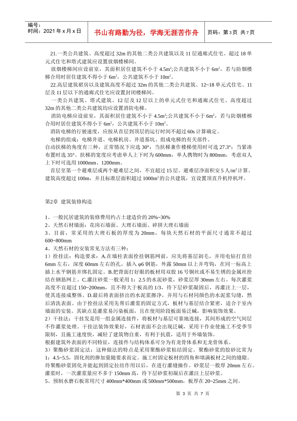 建筑构造(下)知识点总结_第3页