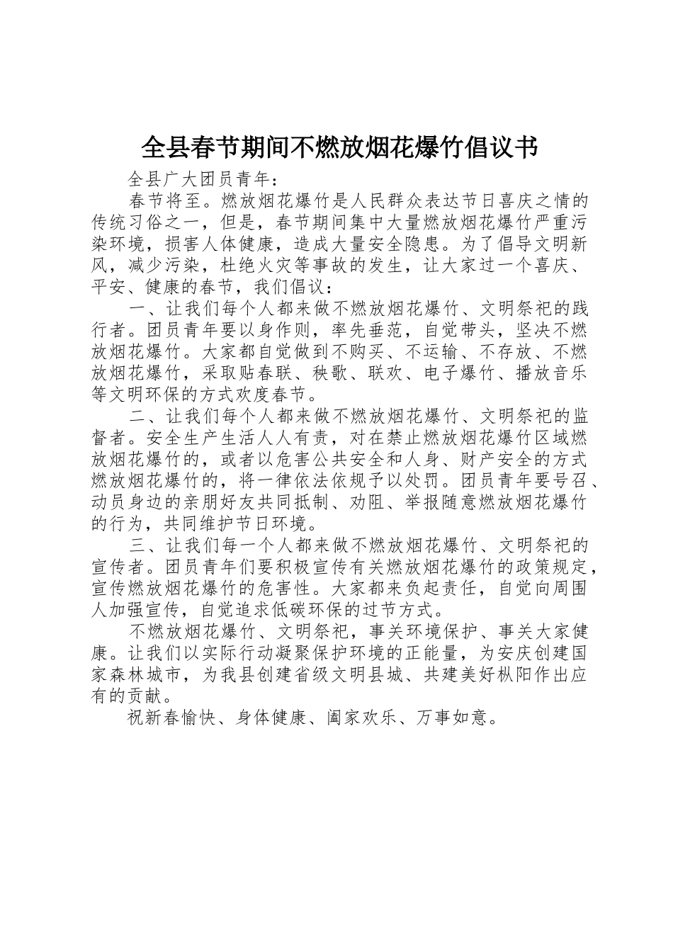 全县春节期间不燃放烟花爆竹倡议书范文_第1页