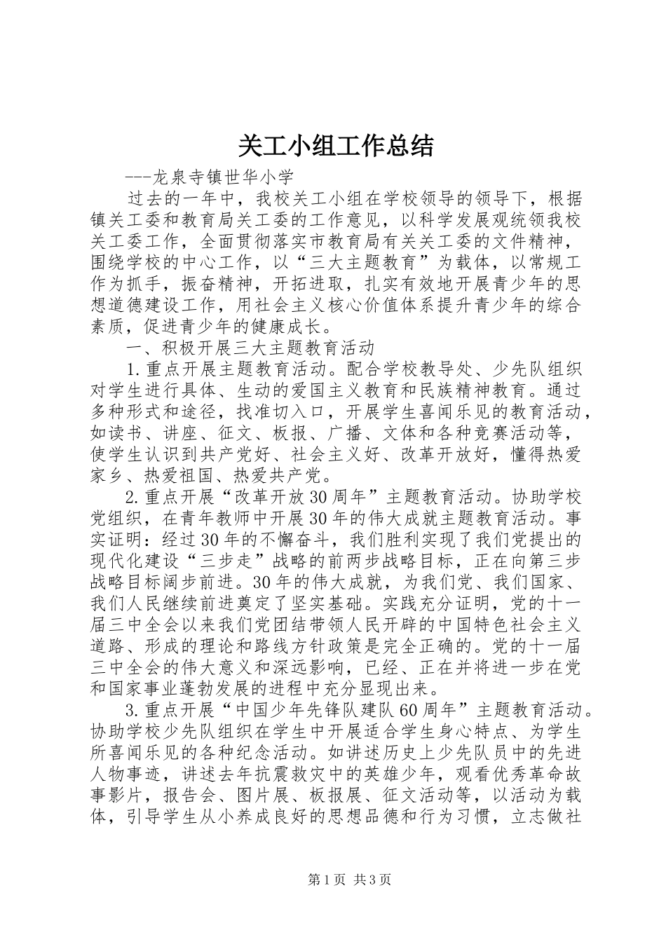 关工小组工作总结_第1页