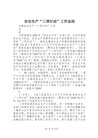 安全生产“三项行动”工作总结