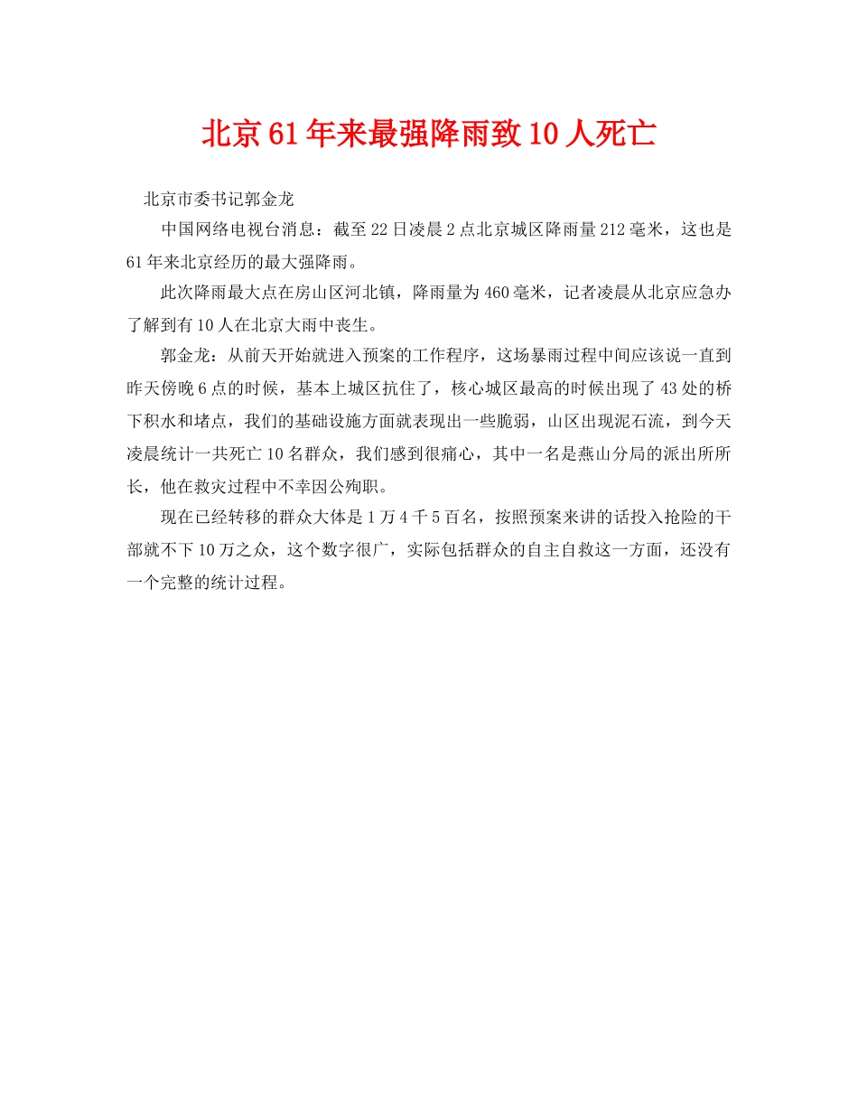 《安全管理应急预案》之北京61年来最强降雨致10人死亡 _第1页