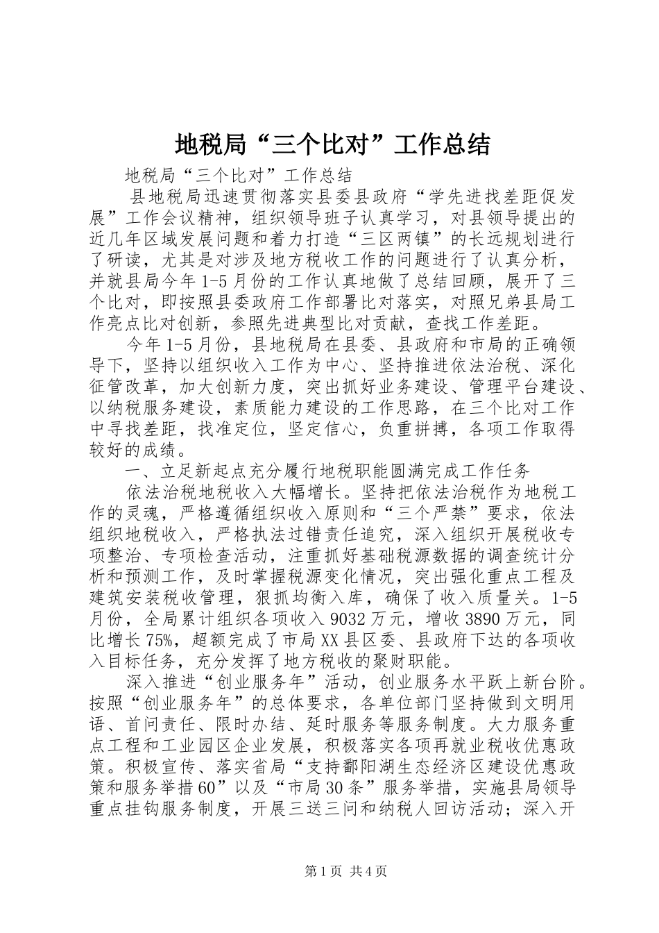 地税局“三个比对”工作总结_第1页