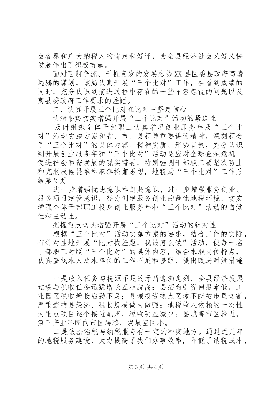 地税局“三个比对”工作总结_第3页