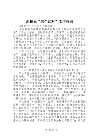 地税局“三个比对”工作总结