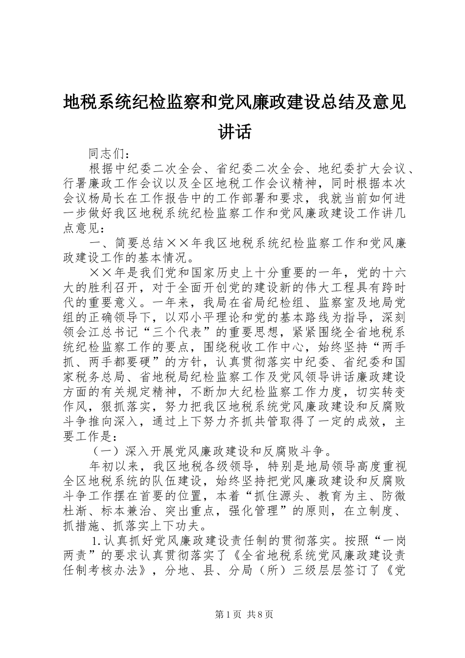 地税系统纪检监察和党风廉政建设总结及意见讲话_第1页