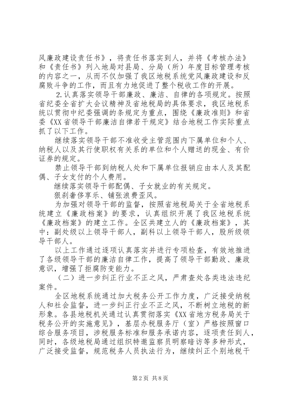 地税系统纪检监察和党风廉政建设总结及意见讲话_第2页