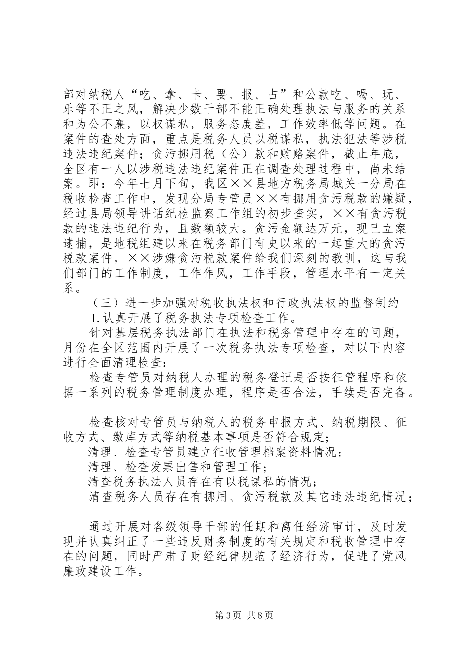 地税系统纪检监察和党风廉政建设总结及意见讲话_第3页