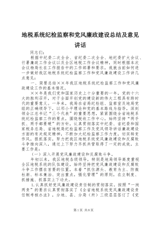 地税系统纪检监察和党风廉政建设总结及意见讲话