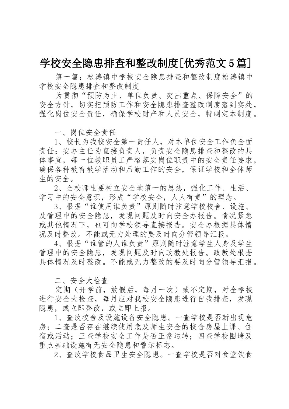 学校安全隐患排查和整改规章制度[优秀范文5篇]_第1页