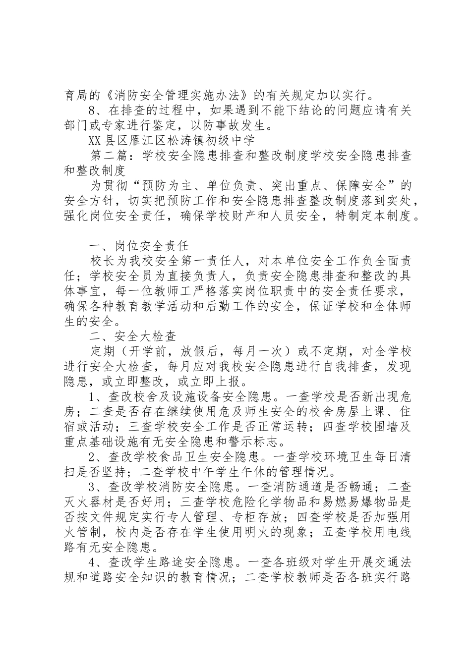 学校安全隐患排查和整改规章制度[优秀范文5篇]_第3页