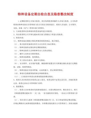 《安全管理制度》之特种设备定期自检自查及隐患整改制度 