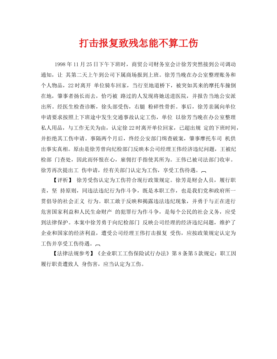 《工伤保险》之打击报复致残怎能不算工伤 _第1页