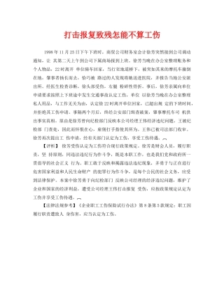 《工伤保险》之打击报复致残怎能不算工伤 