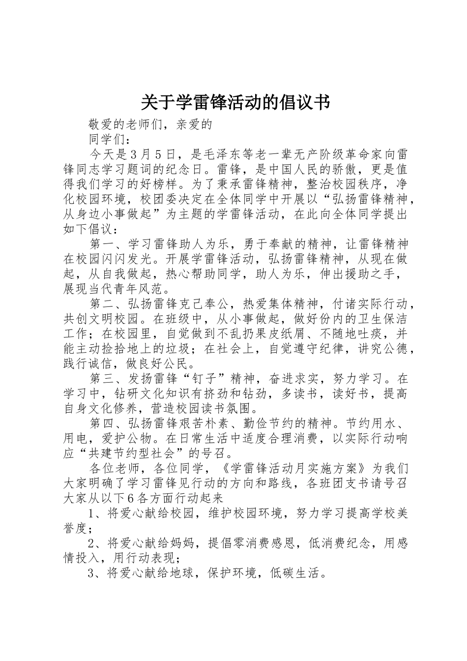 关于学雷锋活动的倡议书范文_第1页
