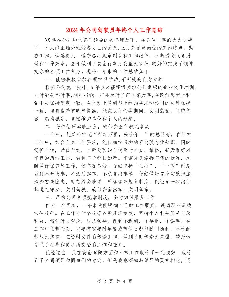 2024年公司驾驶员年终个人工作总结_第2页