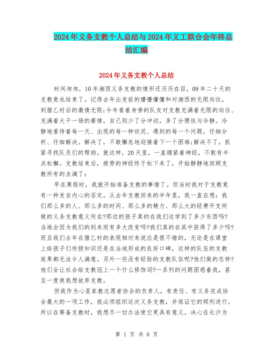 2024年义务支教个人总结与2024年义工联合会年终总结汇编_第1页