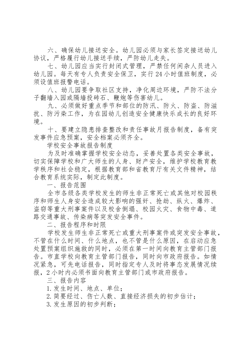 学校安全规章制度管理汇编_第2页