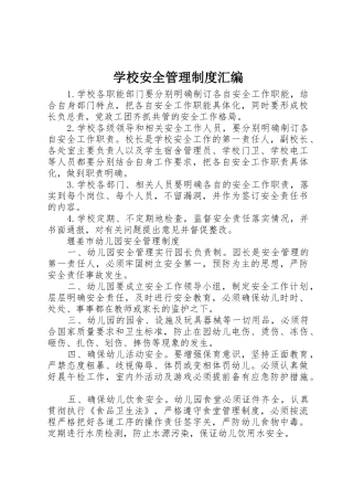 学校安全规章制度管理汇编