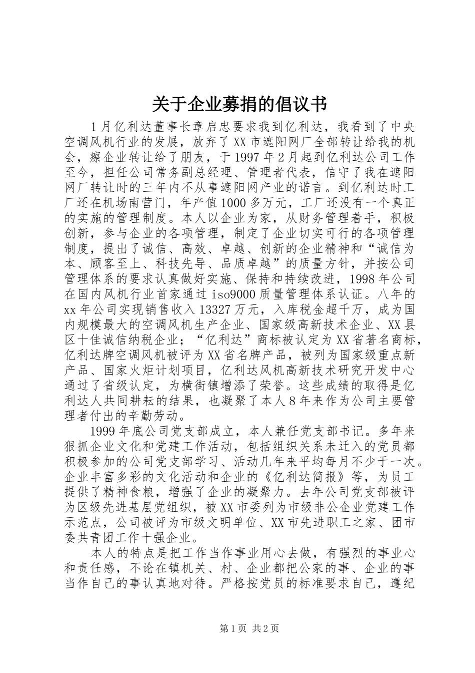 关于企业募捐的倡议书范文_第1页