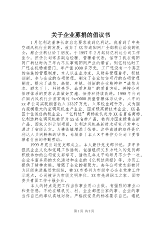 关于企业募捐的倡议书范文