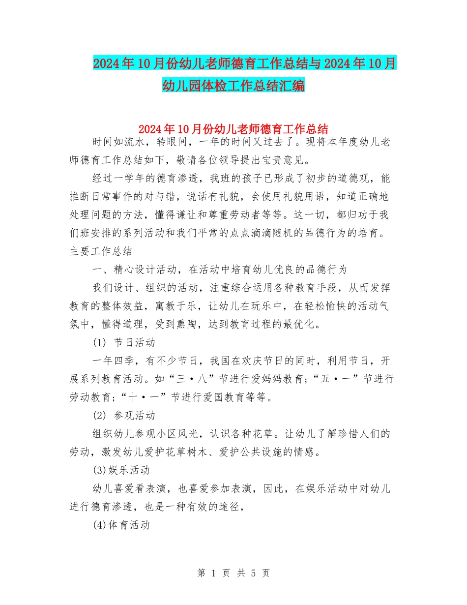 2024年10月份幼儿教师德育工作总结与2024年10月幼儿园体检工作总结汇编_第1页