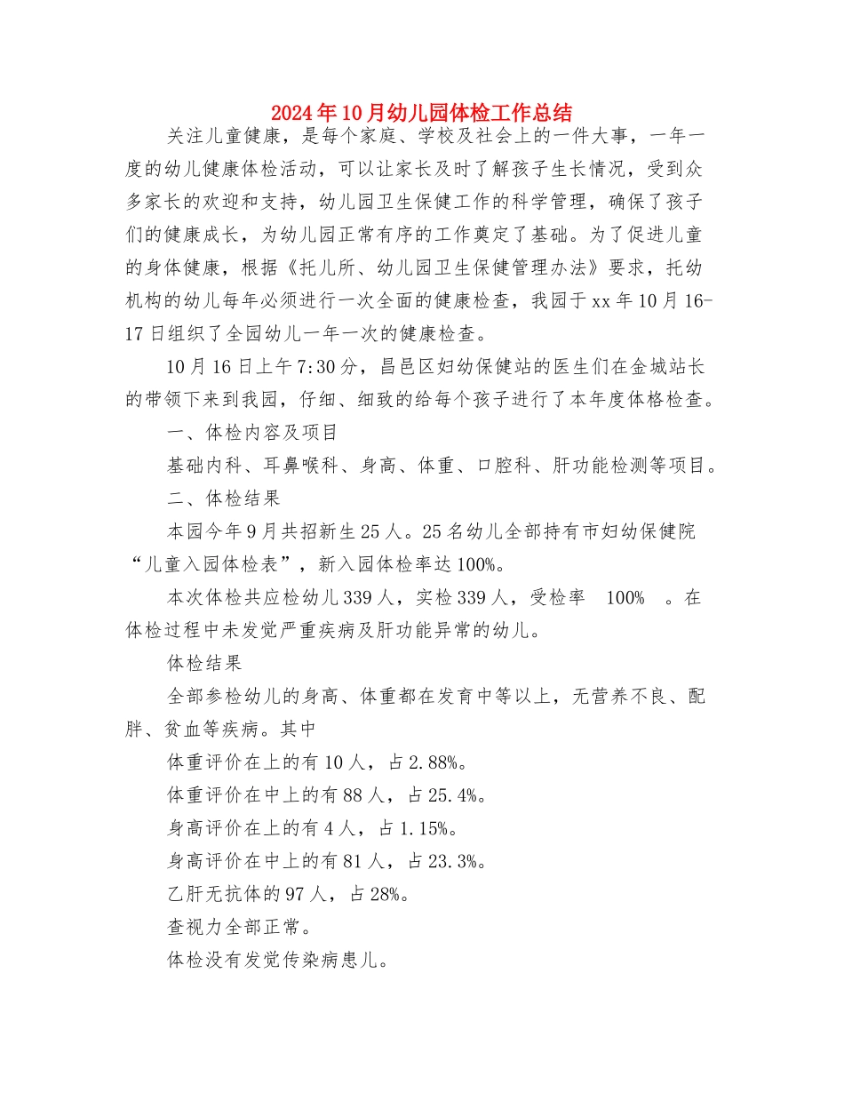 2024年10月份幼儿教师德育工作总结与2024年10月幼儿园体检工作总结汇编_第3页